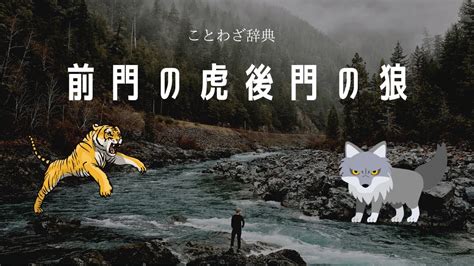 前門後門|「前門の虎後門の狼」の本来の意味と誤用、語源、類語「四面楚。